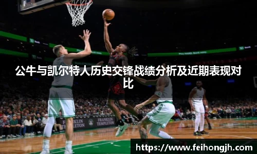 公牛与凯尔特人历史交锋战绩分析及近期表现对比