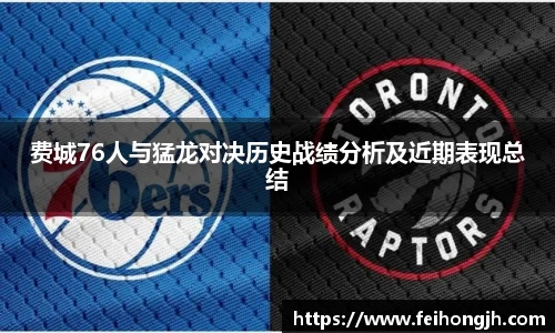 费城76人与猛龙对决历史战绩分析及近期表现总结
