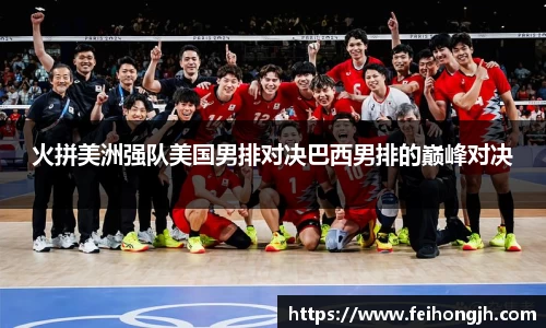 火拼美洲强队美国男排对决巴西男排的巅峰对决