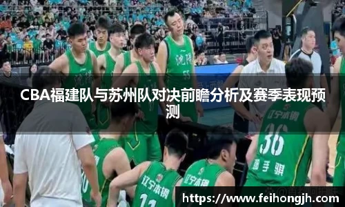CBA福建队与苏州队对决前瞻分析及赛季表现预测